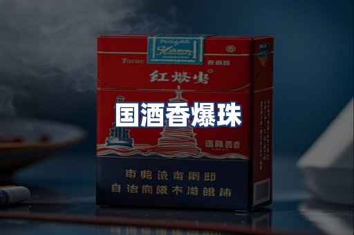 国酒香爆珠